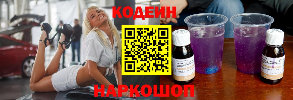 Codein напиток Lean (лин) Рыбинск