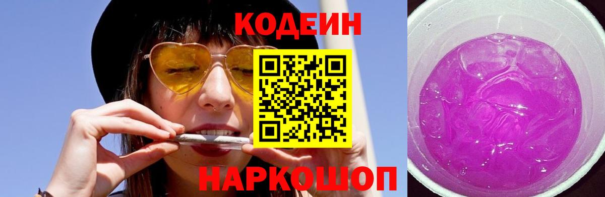 Рыбинск  Codein напиток Lean (лин)  Codein Purple Drank  Вход с VPN 